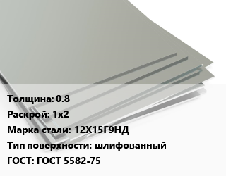 Лист нержавеющий 0.8 1х2 Сталь: 12Х15Г9НД Тип:шлифованный ГОСТ 5582-75, шт цена от 4536 сом / т, где купить, условия доставки в Оше и Ошской области